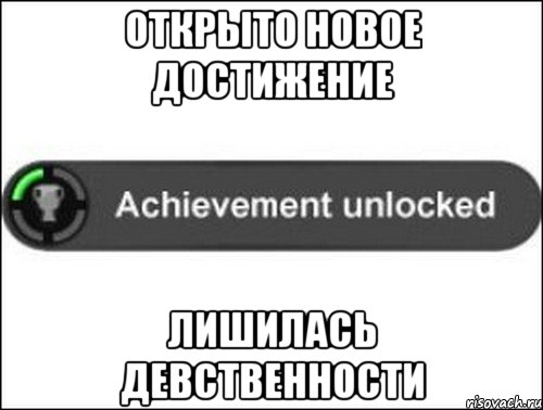 Открыто новое достижение Лишилась девственности, Мем achievement unlocked