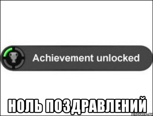  Ноль поздравлений, Мем achievement unlocked