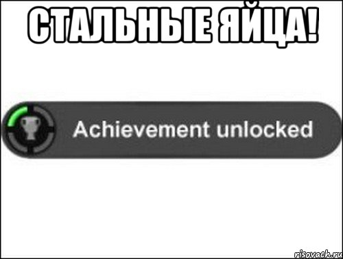 Стальные яйца! , Мем achievement unlocked