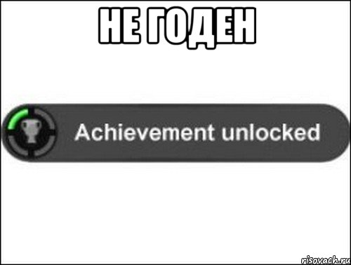 Не годен , Мем achievement unlocked