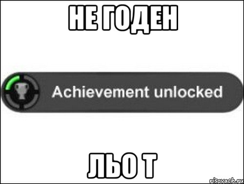 Не годен льо т, Мем achievement unlocked