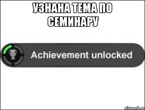 Узнана тема по семинару , Мем achievement unlocked