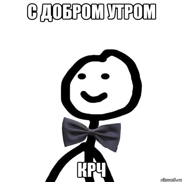 С добром утром крч, Мем Теребонька в галстук-бабочке