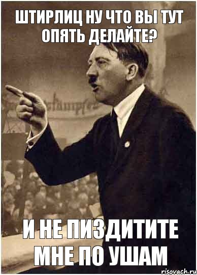 Штирлиц ну что вы тут опять делайте? И не пиздитите мне по ушам, Комикс Адик