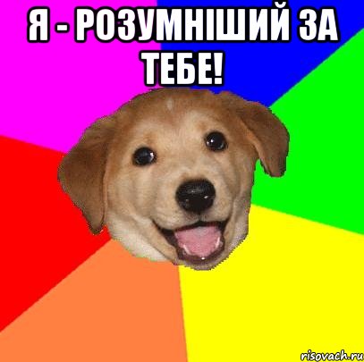 Я - розумніший за тебе! , Мем Advice Dog