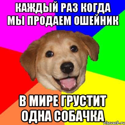 Каждый раз когда мы продаем ошейник в мире грустит одна собачка, Мем Advice Dog