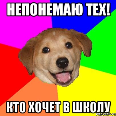 Непонемаю тех! Кто хочет в школу, Мем Advice Dog