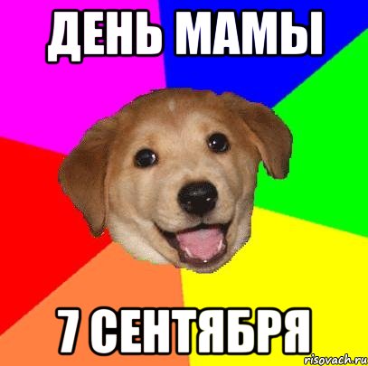 День мамы 7 сентября, Мем Advice Dog