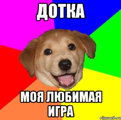 Дотка моя любимая игра, Мем Advice Dog