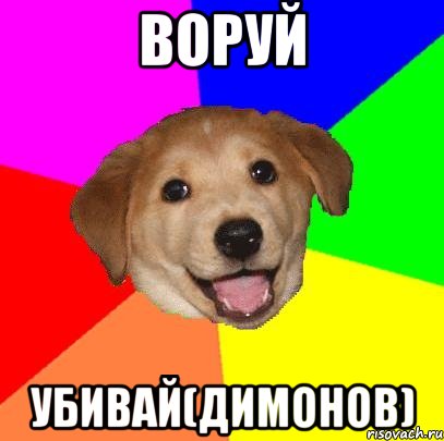 Воруй Убивай(Димонов), Мем Advice Dog