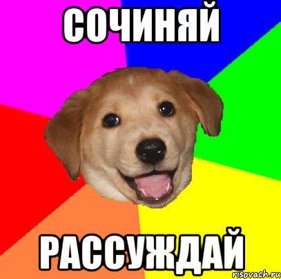 Сочиняй Рассуждай, Мем Advice Dog