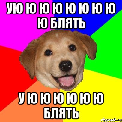 ую ю ю ю ю ю ю ю ю блять у ю ю ю ю ю ю блять, Мем Advice Dog