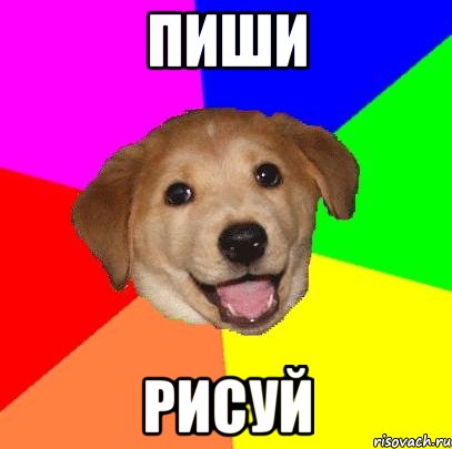 Пиши Рисуй, Мем Advice Dog