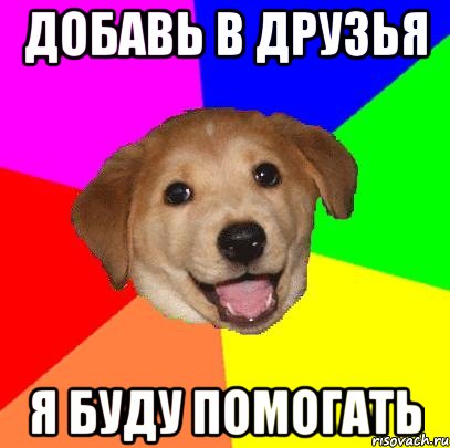 Добавь в друзья я буду помогать, Мем Advice Dog