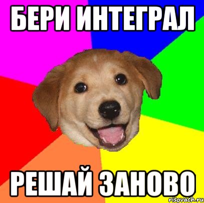 Бери интеграл Решай заново, Мем Advice Dog