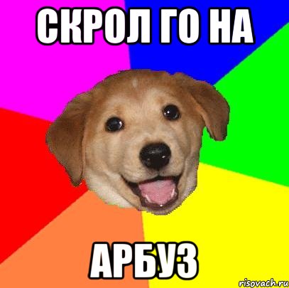 скрол го на арбуз, Мем Advice Dog