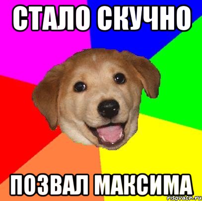 Стало Скучно Позвал Максима, Мем Advice Dog