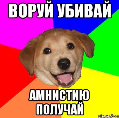 ВОРУЙ УБИВАЙ АМНИСТИЮ ПОЛУЧАЙ, Мем Advice Dog