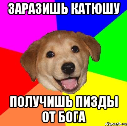 заразишь катюшу получишь пизды от бога, Мем Advice Dog