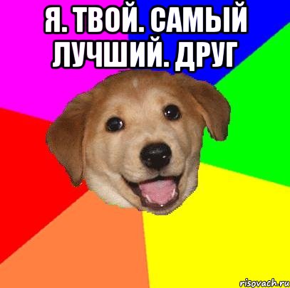 Я. Твой. Самый лучший. Друг , Мем Advice Dog