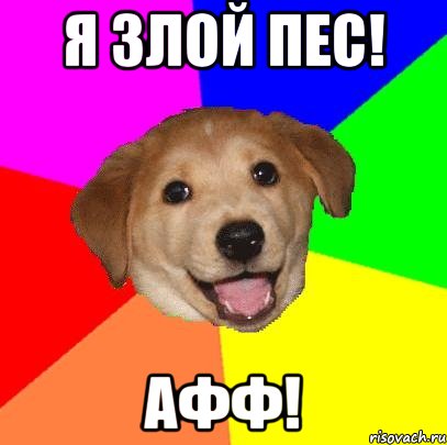 Я злой пес! Афф!, Мем Advice Dog