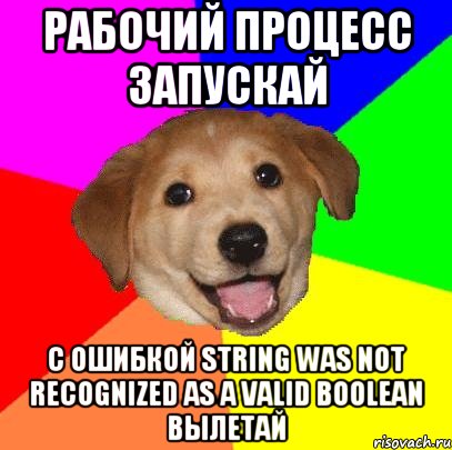 Рабочий процесс запускай С ошибкой String was not recognized as a valid Boolean вылетай, Мем Advice Dog