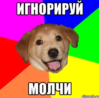 Игнорируй Молчи, Мем Advice Dog