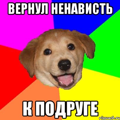 Вернул ненависть К подруге, Мем Advice Dog