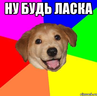 ну будь ласка , Мем Advice Dog