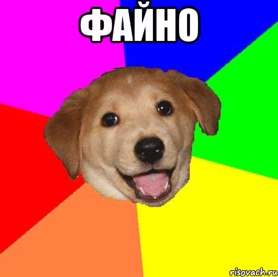 файно , Мем Advice Dog