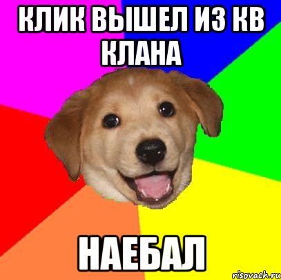 КЛИК ВЫШЕЛ ИЗ КВ КЛАНА НАЕБАЛ, Мем Advice Dog