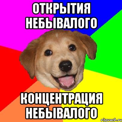 ОТКРЫТИЯ НЕБЫВАЛОГО КОНЦЕНТРАЦИЯ НЕБЫВАЛОГО, Мем Advice Dog