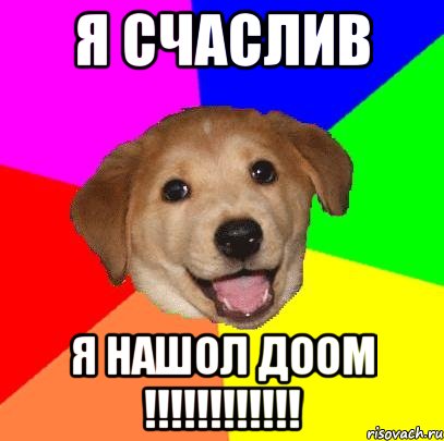 я счаслив я нашол доом !!!!!!!!!!!!, Мем Advice Dog