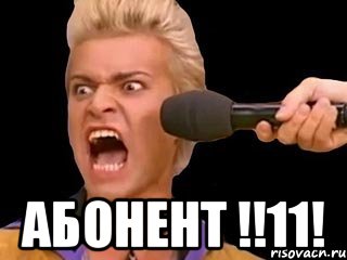  Абонент !!11!, Мем Адвокат