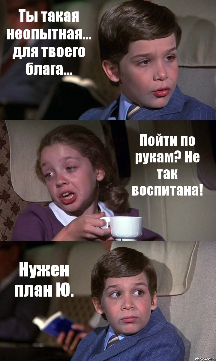 Ты такая неопытная... для твоего блага... Пойти по рукам? Не так воспитана! Нужен план Ю., Комикс Аэроплан