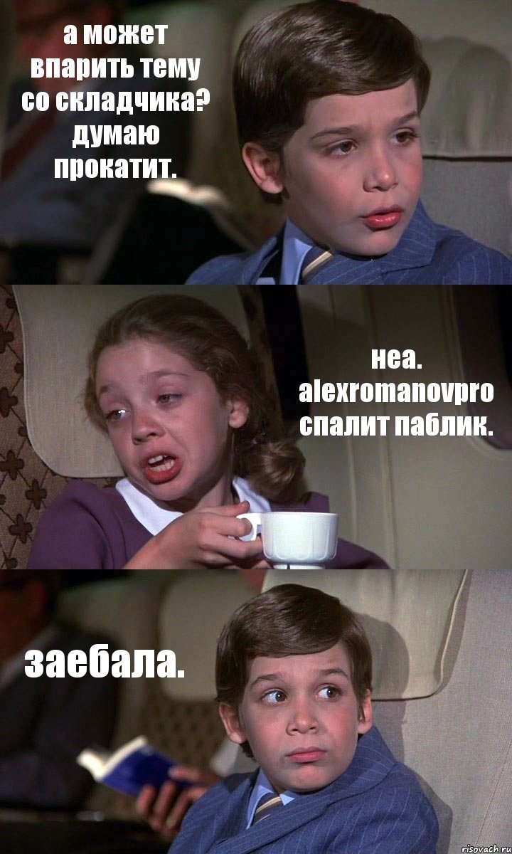 а может впарить тему со складчика? думаю прокатит. неа. alexromanovpro спалит паблик. заебала., Комикс Аэроплан