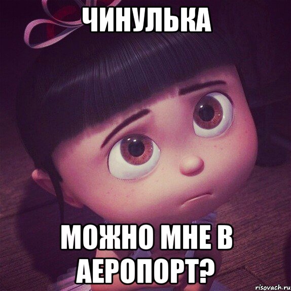 чинулька можно мне в аеропорт?