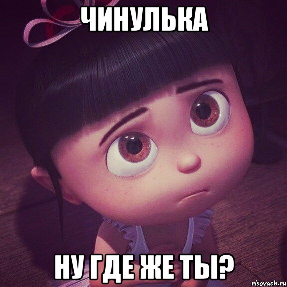 чинулька ну где же ты?
