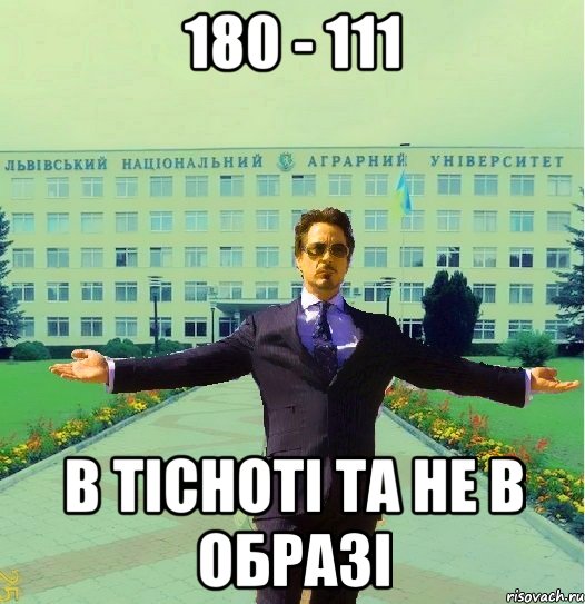 180 - 111 в тісноті та не в образі