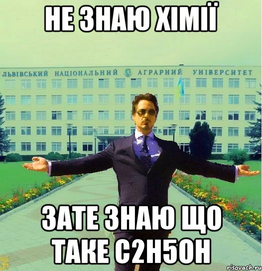 Не знаю хімії зате знаю що таке C2H5OH