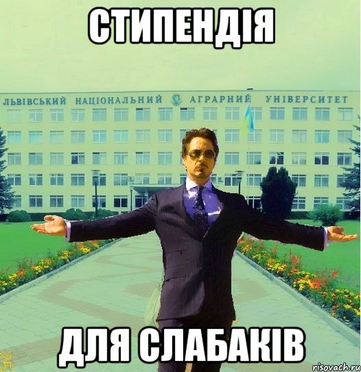 Стипендія для слабаків