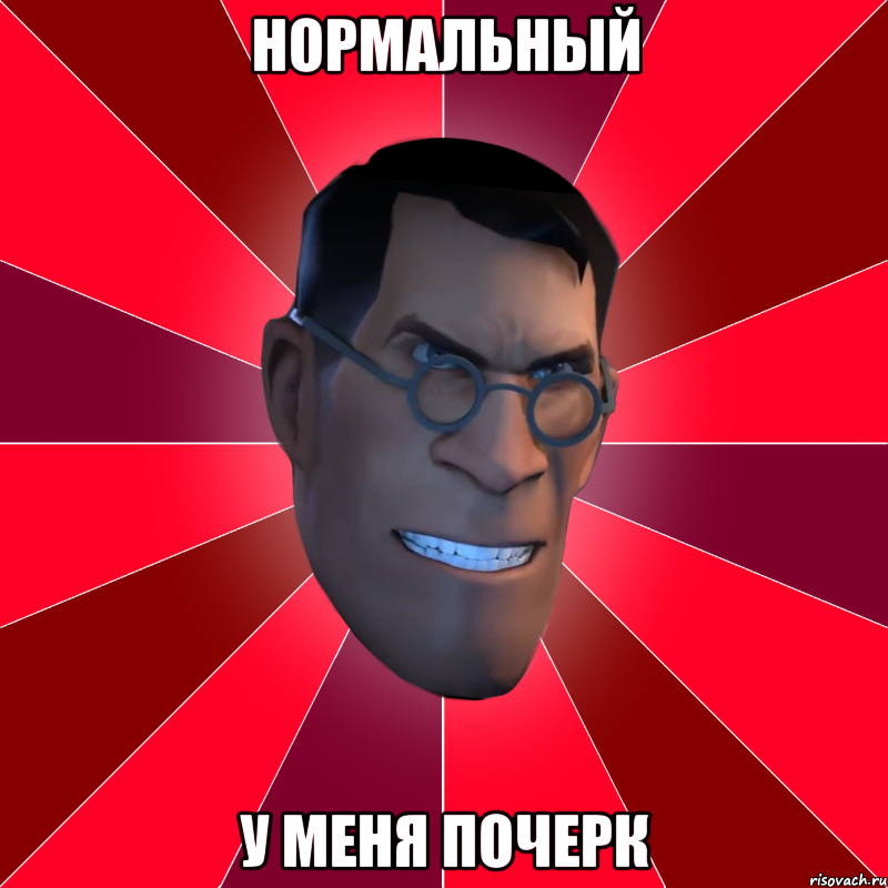 Нормальный У меня почерк