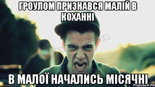 Гроулом признався малій в коханні В малої начались місячні, Мем Агрессивный Джейкоб