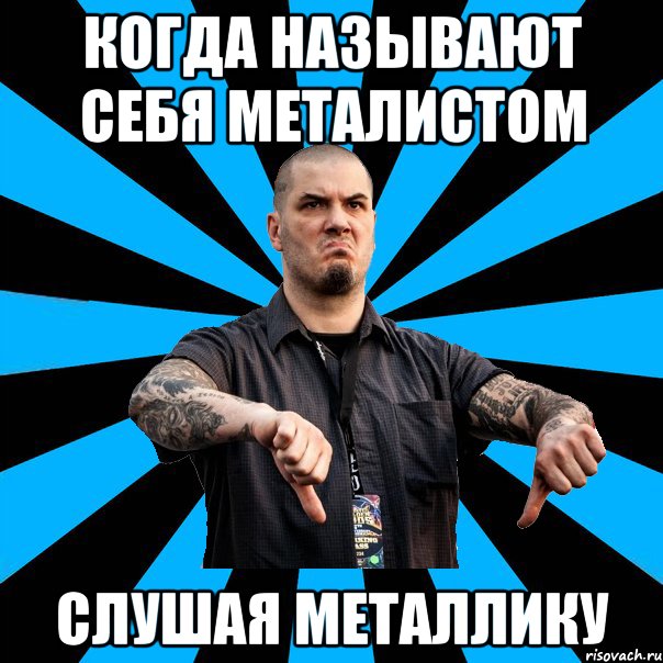 Когда называют себя металистом слушая металлику