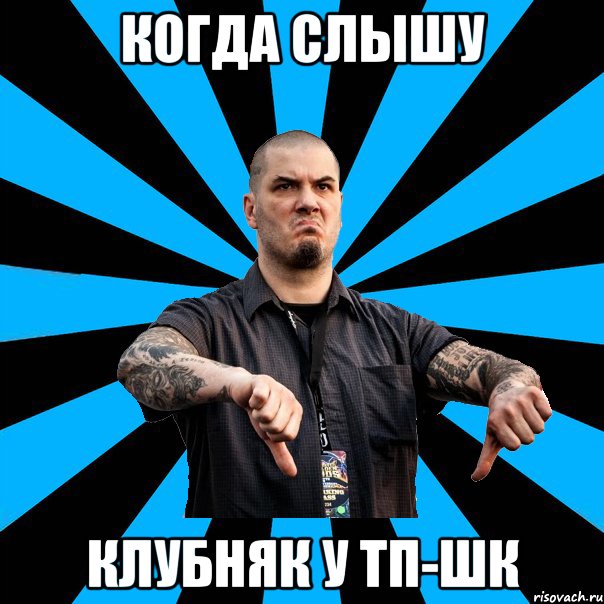 КОГДА СЛЫШУ КЛУБНЯК У ТП-шк