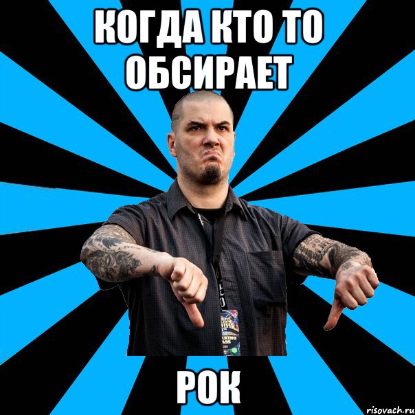 когда кто то обсирает рок