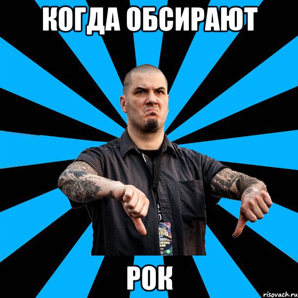 Когда обсирают Рок