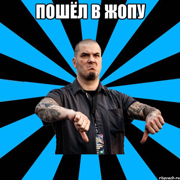 Пошёл в жопу 