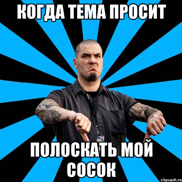 Когда Тема просит полоскать мой сосок