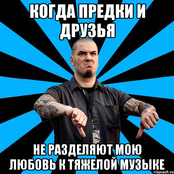 Когда предки и друзья не разделяют мою любовь к тяжелой музыке